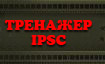 Тренажер IPSC